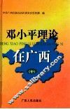 邓小平理论在广西  中 封面