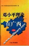 邓小平理论在广西  下 封面