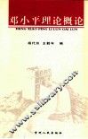 邓小平理论概论 封面