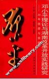 邓小平理论与湖南改革开放实践研究-20年回顾与前瞻 封面