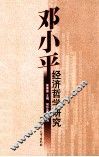 邓小平经济哲学研究 封面