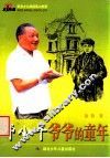 邓小平爷爷的童年 封面