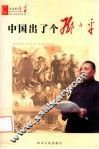 中国出了个邓小平  小学拼音版 封面