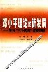 邓小平理论的新发展  学习“三个代表”重要思想 封面