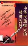 中华民族振兴的精神支柱 封面