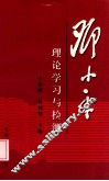 邓小平理论学习与检测 封面