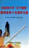 纪念邓小平“三个面向”题词发表十五周年文集 封面