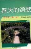 春天的颂歌：“颂小平·唱广安”歌曲作品集 封面