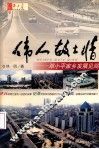 伟人故土情  邓小平家乡发展见闻  邓小平百年诞辰纪念 封面