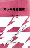 邓小平理论概论 封面