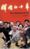 辉煌的十年  邓小平南巡讲话后的中国 封面