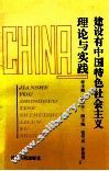 建设有中国特色社会主义理论与实践 封面