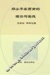 邓小平在西南的理论与实践：1949-1952 封面