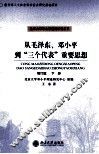 中国教育魂-党的三代领导核心教育理论体系的创立与发展 封面