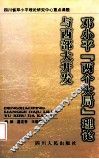 邓小平“两个大局”理论与西部大开发 封面