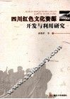 四川红色文化资源开发与利用研究 封面