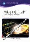 焊接电工电子技术 封面