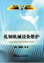 轧钢机械设备维护 封面