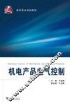 机电产品电气控制 封面
