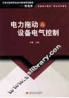 电力拖动与设备电气控制 封面