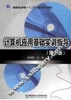计算机应用基础实训指导  第2版 封面