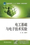 电工基础与电子技术实验 封面