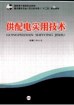 供配电实用技术 封面