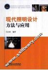 现代照明设计方法与应用 封面