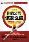 你的公司  该怎么管 封面