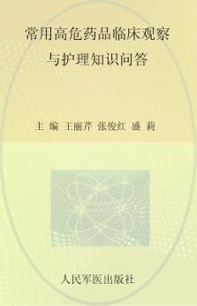 常用高危药品临床观察与护理知识问答 封面
