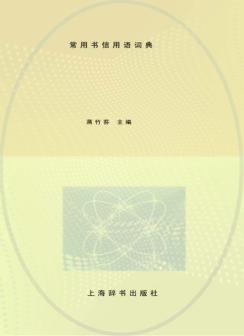 常用书信用语词典  辞海版 封面