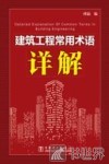 建筑工程常用术语详解 封面