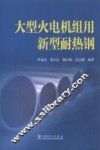 大型火电机组用新型耐热钢 封面