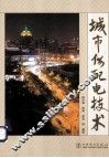 城市供配电技术 封面