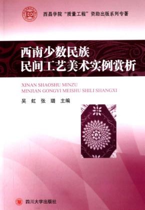西南少数民族民间工艺美术实例赏析 封面