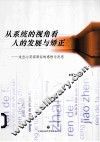 从系统的视角看人的发展与矫正 封面