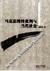 马克思理性批判与当代社会 封面