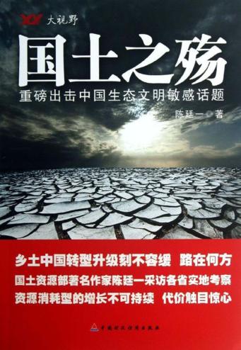 国土之殇  重磅出击中国生态文明敏感话题 封面