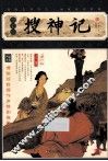 搜神记  插图本 封面