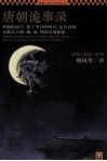 唐朝诡事录 封面