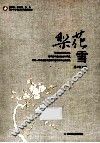梨花雪 封面