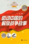 感动中国的解放战争故事 封面