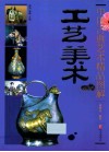 中国古典艺术精品图解  工艺美术 封面
