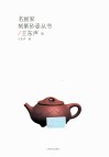 名画家可紫砂壶丛书  王东声卷 封面