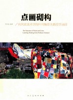 点画砌构  向列宾美术学院叶列梅耶夫教授学油画 封面