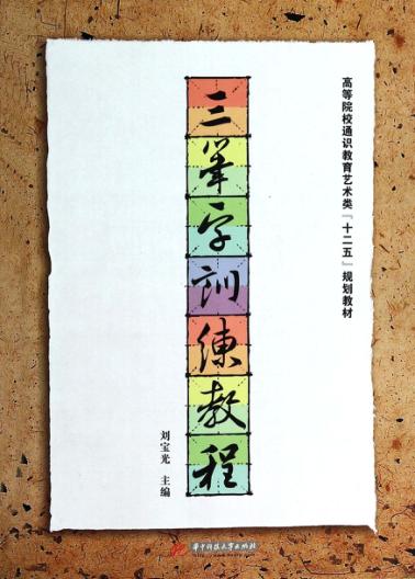 三笔字训练教程 封面