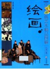中国古典艺术精品图解  绘画 封面