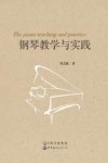 钢琴教学与实践 封面