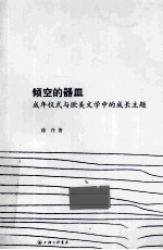倾空的器皿  成年仪式与欧美文学中的成长主题 封面
