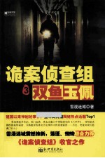 诡案侦查组之双鱼玉佩 封面